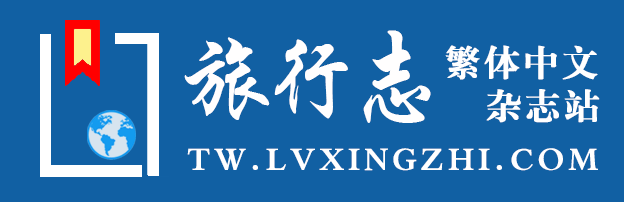 旅行志·繁体中文杂志站